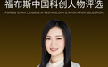 华美浩联CEO徐冰玉荣登2024福布斯中国科创人物榜，重塑智慧医疗新生态