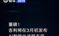 吉利将在3月发布AI智能化战略布局 目标智能汽车AI科技引领者