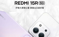 标价1099元起：小米亮相REDMI 15R 5G手机，天玑6300芯片+120Hz屏