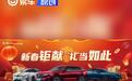东风本田推出新春优惠活动 购灵悉L/CR-V/英仕派享限时福利