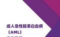 安斯泰来携手北京新阳光基金会发布《成人急性髓系白血病（AML）患者手册》