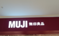 MUJI到底读“母鸡”还是“miu鸡”？