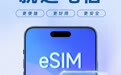 中国电信：近期，华为、OPPO 等国内厂商也将陆续上市 eSIM 手机