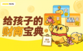 一起探索财富的奥秘 叫叫推出《给孩子的财商宝典》主题内容