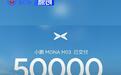 小鹏MONA M03累计交付突破5万台 售11.98万元起