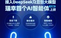 接入DeepSeek及豆包大模型 瑞幸咖啡首个AI智能体（1.0版）上线