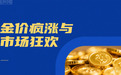 黄金投资热成财富焦虑场：从金荣中国看散户的“避险”迷思