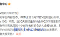 微博：下周起橙V规则升级 近30天阅读量指标下调至30万
