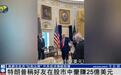 特朗普高调炫耀，指着富豪朋友称“他在股市1天赚了25亿美元”