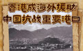 【图说抗战】80载回响，港澳同胞的抗战力量与家国守望