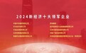 财学堂荣获2024中国经济高峰论坛  “新经济十大领军企业”