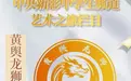 黄舆龙狮管委会获授中央新影中学生频道龙狮文化人才选拔基地