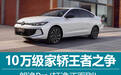 10万级家轿王者之争：朗逸Pro/轩逸正面刚