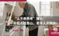 “认干亲养老”爆火：年轻人找靠山，老年人买陪伴？