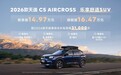 2026款天逸C5 AIRCROSS上市 售14.97万元起