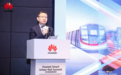 华为：推动城市前行，共赢城轨智能化