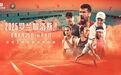 爱奇艺体育携手法网，精准激活运动+时尚流量新入口