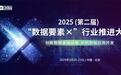 3月21日 • 北京|邀您共赴2025（第二届）“数据要素×”行业推进大会
