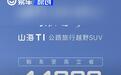 捷途山海T1推限时钜惠放心购 至高44000元现金优惠