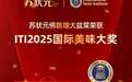 让世界爱上中国味！苏状元佛跳墙荣膺2025国际美味大奖