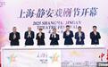 2025上海·静安戏剧节拉开大幕  “戏剧+百业”模式深度赋能城区经济