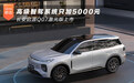 高级智驾系统只加5000元 长安启源Q07激光版上市