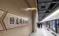 北京地铁18号线开通