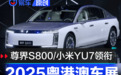 2025粤港澳车展新车汇总 尊界S800/小米YU7领衔