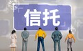 去年亏损超9亿！五矿信托现首亏，曾是地产信托大户