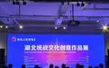 数字光影解码“统战基因”，书法非遗共绘“肝胆相照”，这场展览很有创意