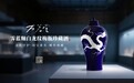 重铸国宝 再现文华 万茗堂·霁蓝釉白龙纹梅瓶珍藏酒即将盛大首发