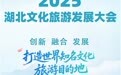知音湖北：迈向世界知名文化旅游目的地