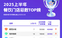 有哥供应链发布2025上半年餐饮门店TOP榜，暗藏三大趋势