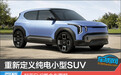 重新定义纯电小型SUV 起亚EV2概念车图解