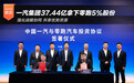 一汽集团37.44亿拿下零跑5%股份 成为战略股东