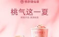 夏日第一口“爆汁”，书亦烧仙草水蜜桃系列饮品上市