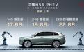 “价值革命”正式发起！红旗 HS6 PHEV 上市售价17.88万起