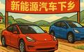 再救“特斯拉”，把车卖到“农村”去