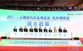2025年东南现代农业博览会·花卉博览会在福建漳州举行