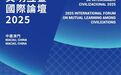 首届“文明互鉴国际论坛”开幕，中外专家畅谈“文明互鉴与传承发展”