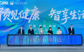 “预见健康 智享生活”大健康主题论坛在沪举行 以智慧叩响健康中国未来之门