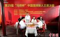 “马桥杯”中国围棋新人王赛将迎“新王”