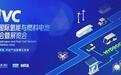 行业 | 共促产业规模化发展 FCVC 2025将于6.18-20上海启幕