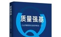 《质量强基》（三）即将出版发行