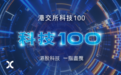 重磅官宣！“港交所科技100”指数推出，“含科量”拉满
