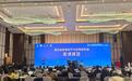 浙江省新质生产力发展研究会成立