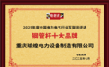 重庆瑜煌电力设备制造有限公司荣获“钢管杆十大品牌”荣誉称号
