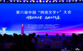 网聚创新力量 文映万千气象 第八届中国“网络文学 +”大会在京启幕