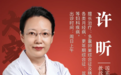 东城中医医院特聘妇科专家许昕：以中医妙手，解多囊卵巢综合征之困