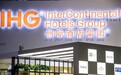 洲际酒店：今年第一季度全球酒店平均客房收入同比增长3.3%